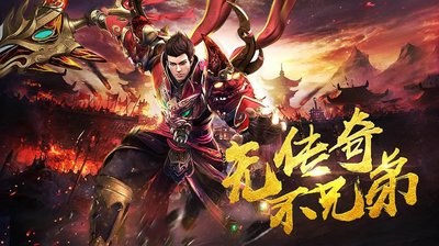 传奇新篇章，与你的兄弟共创辉煌